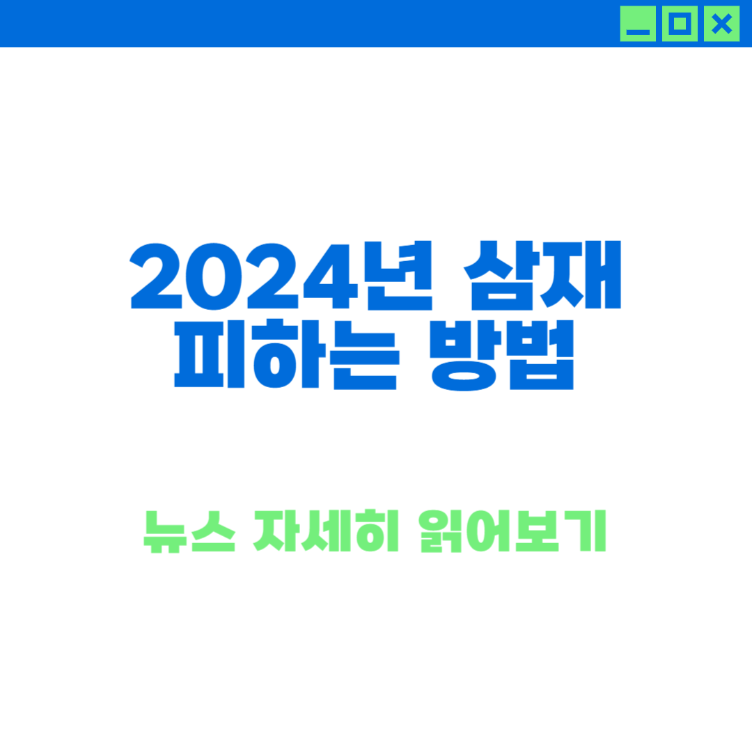 2024년 운 알아보기