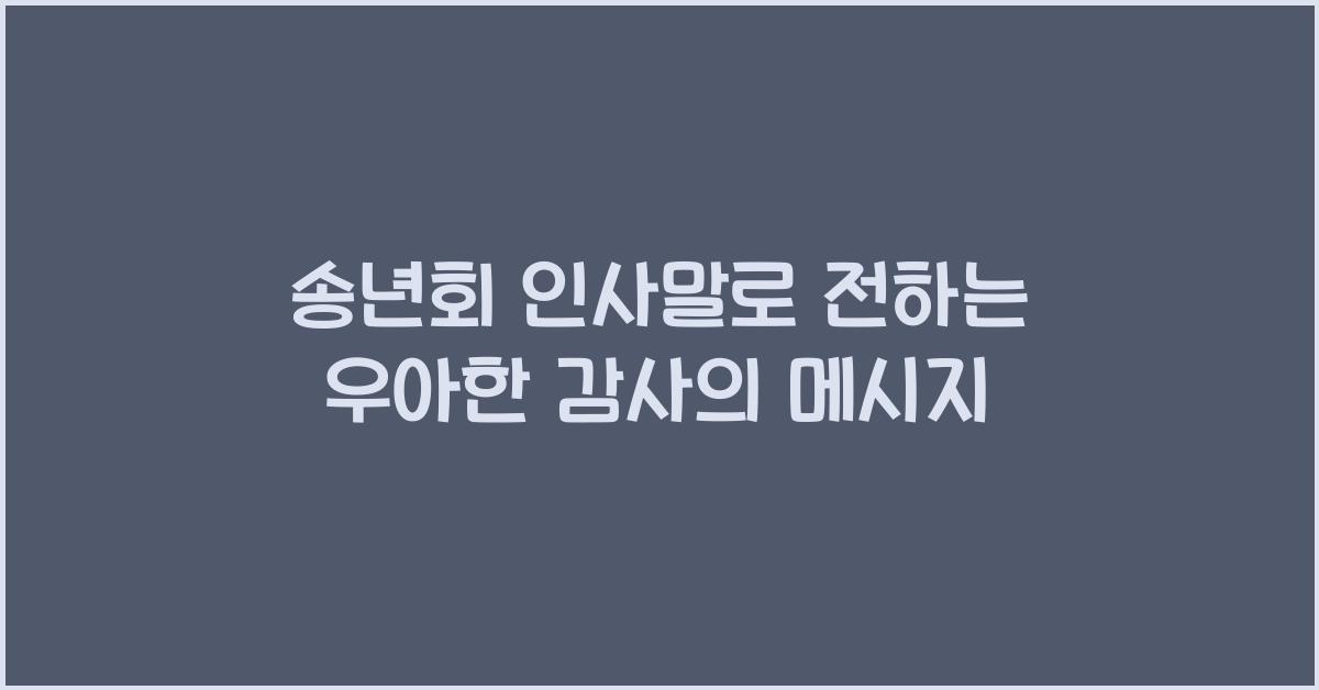 송년회 인사말