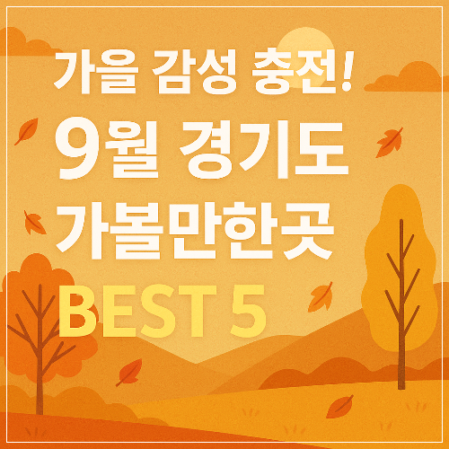 가을 감성 충전! 9월 경기도 가볼만한곳 BEST 5