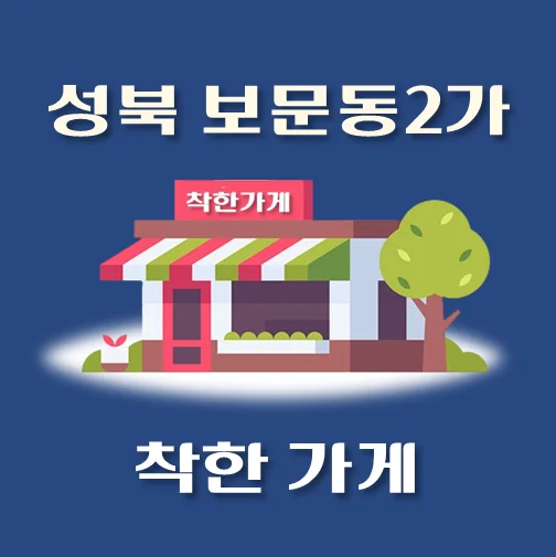 썸네일-보문동2가-착한가게