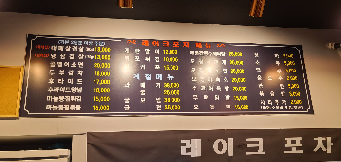 송도 숨은맛집 레이크포차 송도포차맛집 송도맛집 메뉴판