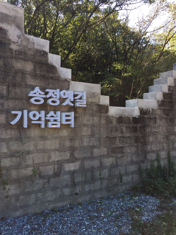 송정옛길