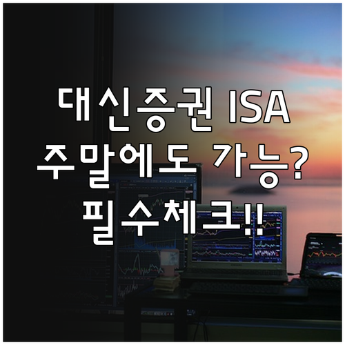 대신증권 ISA 계좌 개설 주말 공휴..