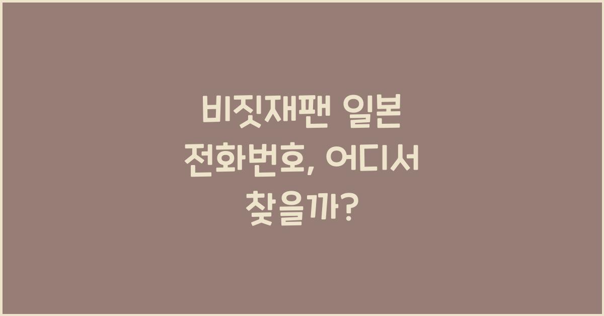 비짓재팬 일본 전화번호