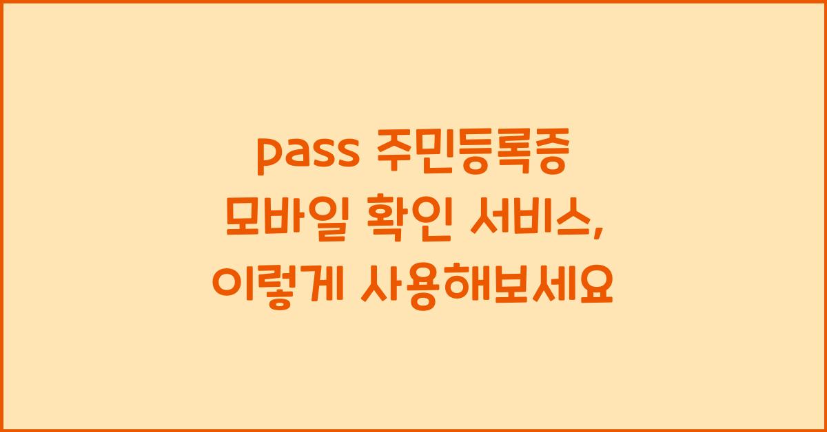 pass 주민등록증 모바일 확인 서비스
