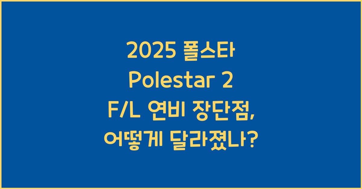 2025 폴스타 Polestar 2 F/L 연비 장단점