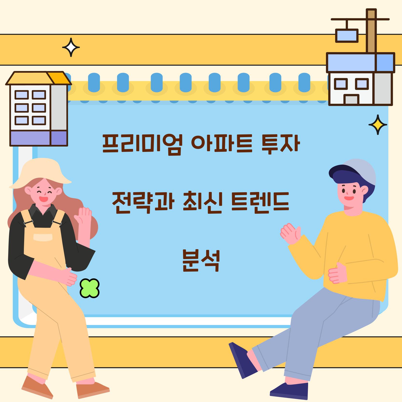 프리미엄 아파트