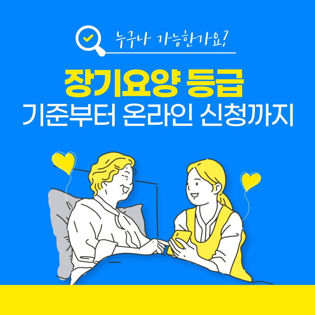 장기요양 등급 기준, 신청 방법