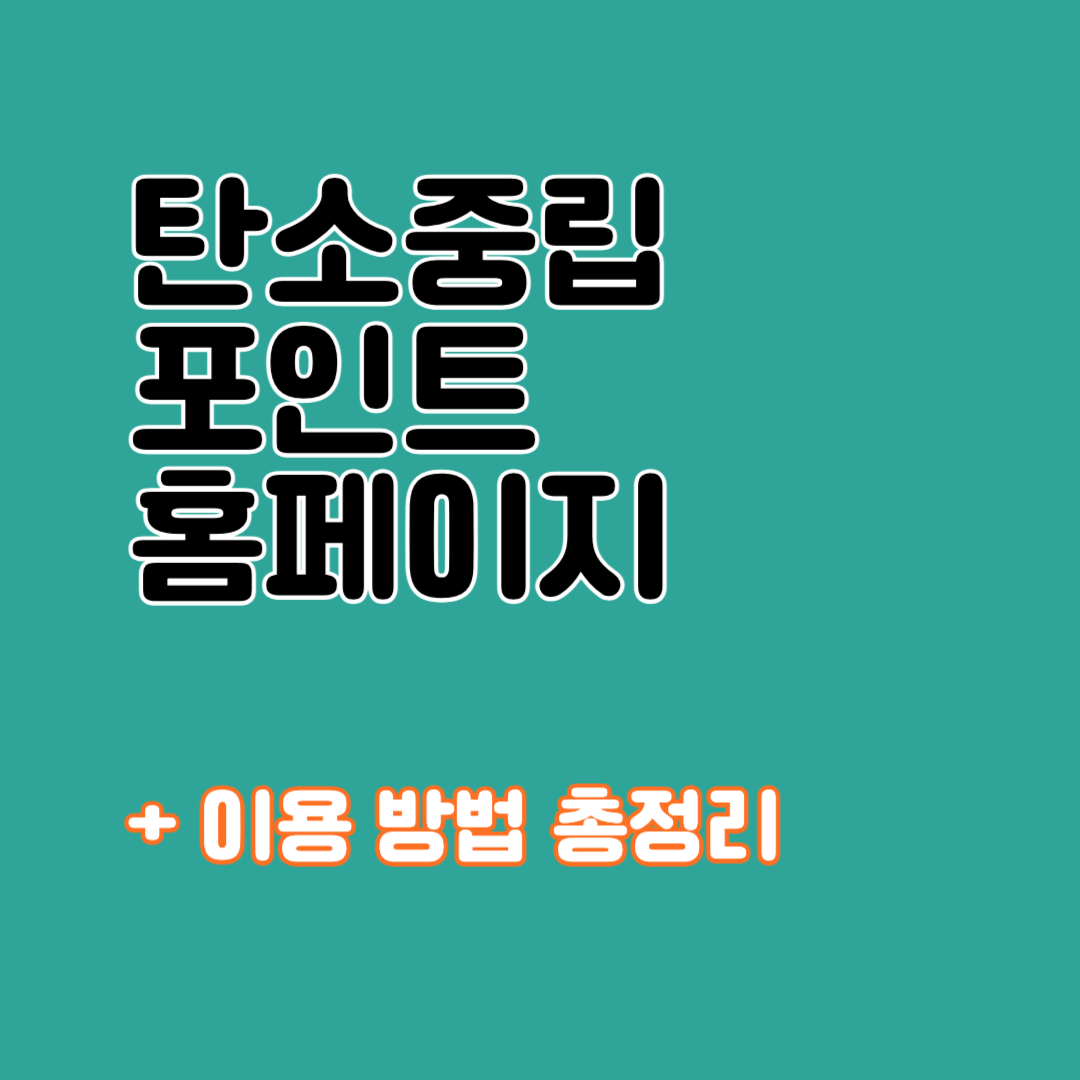 탄소중립 실천포인트제 홈페이지