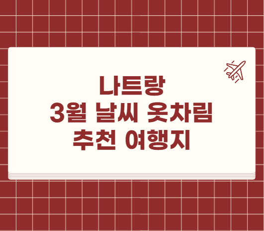 나트랑 3월 날씨 옷차림 추천 여행지