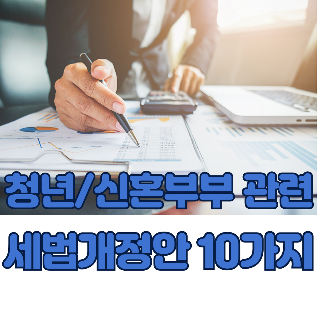 청년/신혼부부 관련 세법개정안 10가지