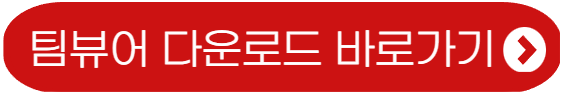 팀뷰어-다운로드