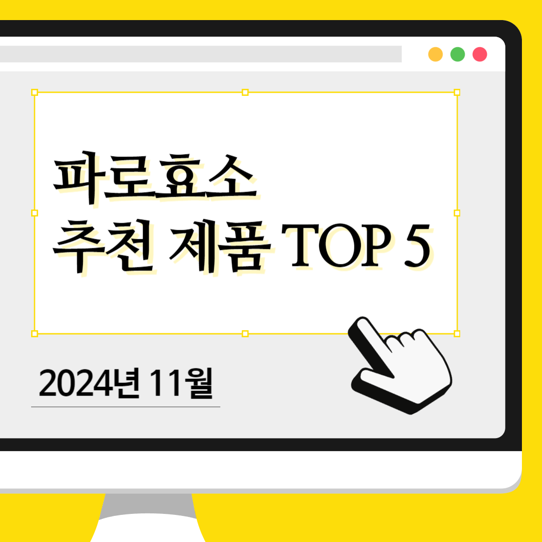 파로 효소 추천 제품 TOP 5 – 파로효소 효능, 특징, 가격 비교