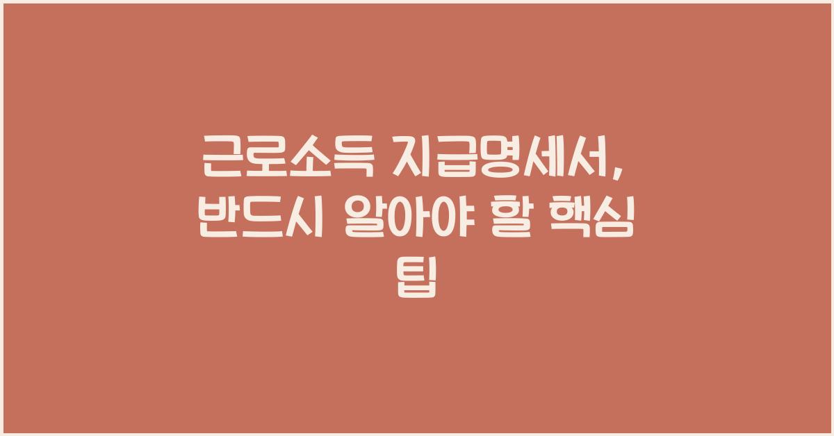 근로소득 지급명세서