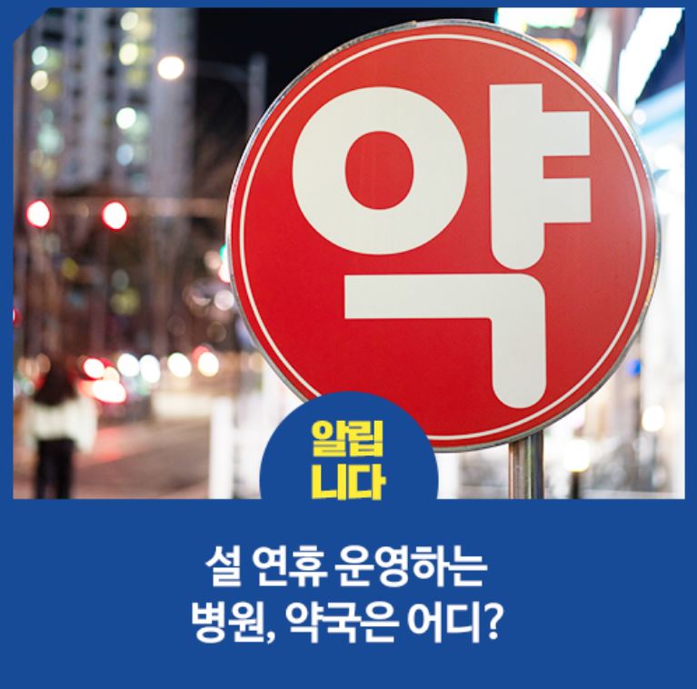 설 연휴 보령시 병원·약국 한눈에 확인하는 법