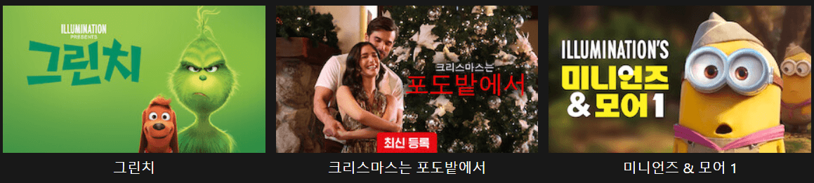 넷플릭스 크리스마스 추천영화-그린치, 크리스마스는 포도밭에서, 미니언즈&모어