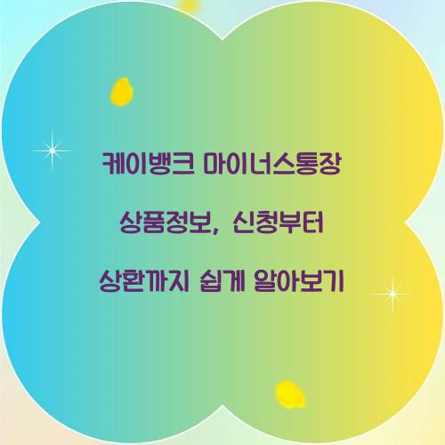 케이뱅크 마이너스통장 상품정보