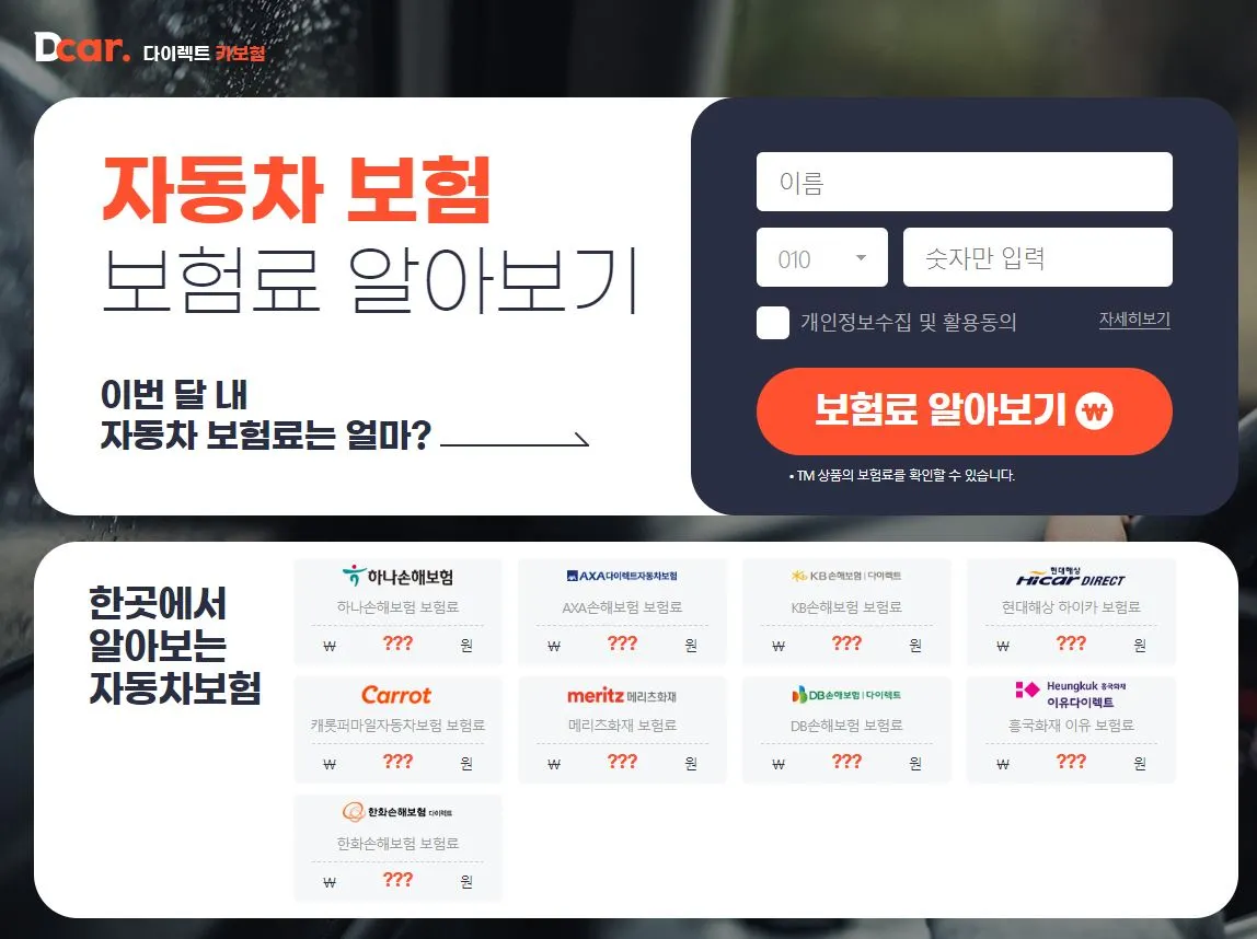 다이렉트카보험 홈페이지 화면