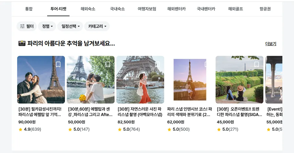 마이리얼트립-프랑스-파리-스냅촬영-컨텐츠