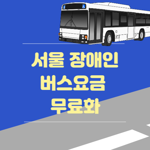 서울 장애인 버스요금 무료화 썸네일