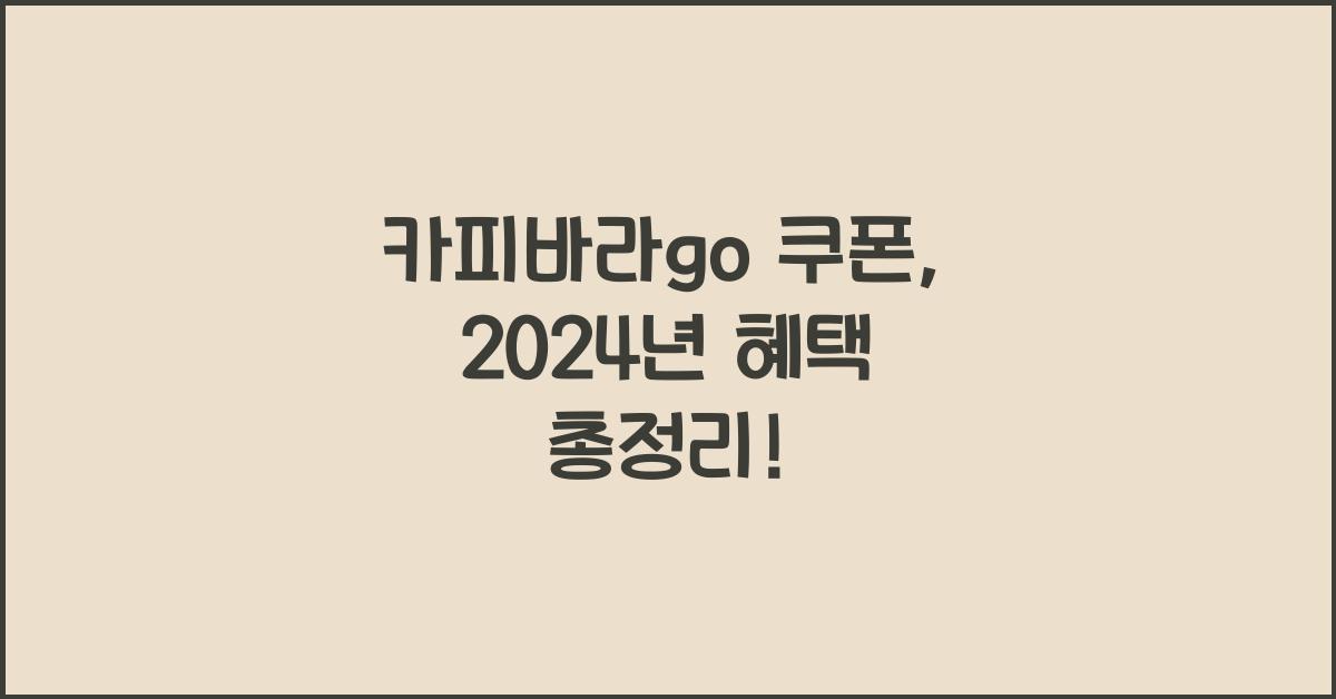 카피바라go 쿠폰