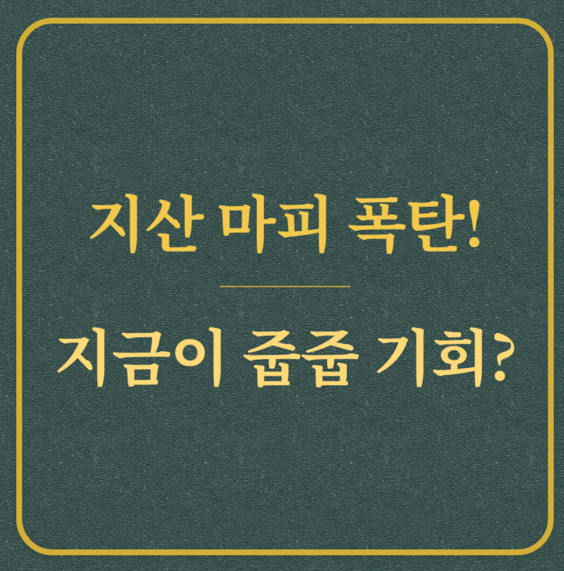 지산 마피 폭탄 지금이 줍줍 기회?