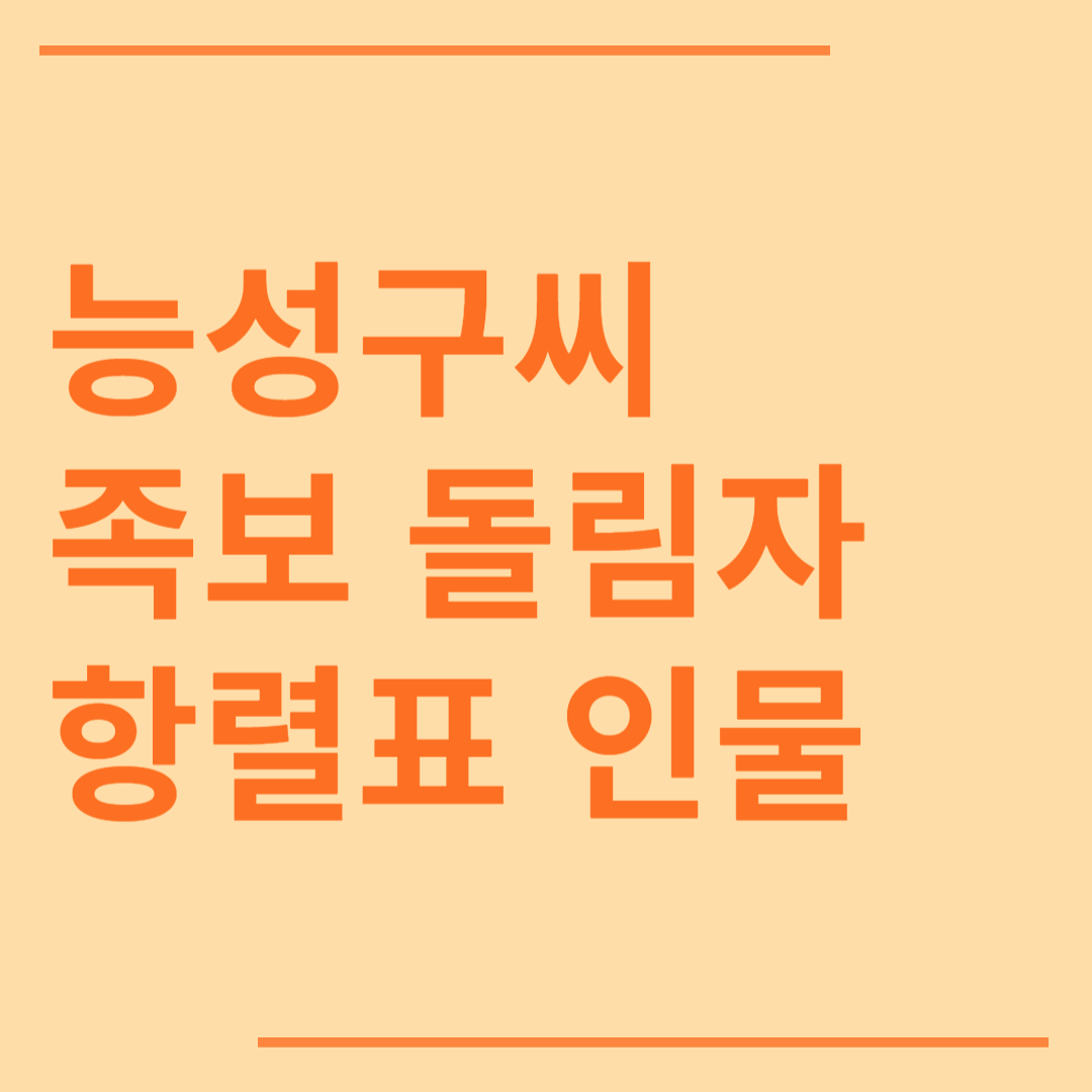 능성구씨 시조 조상 파 족보 돌림자 한자 항렬 인물