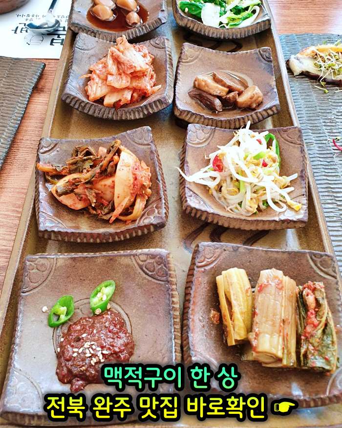 이만기 동네한바퀴 전북 완주 기본 12찬 맥적구이 맛집