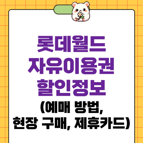 롯데월드 자유이용권