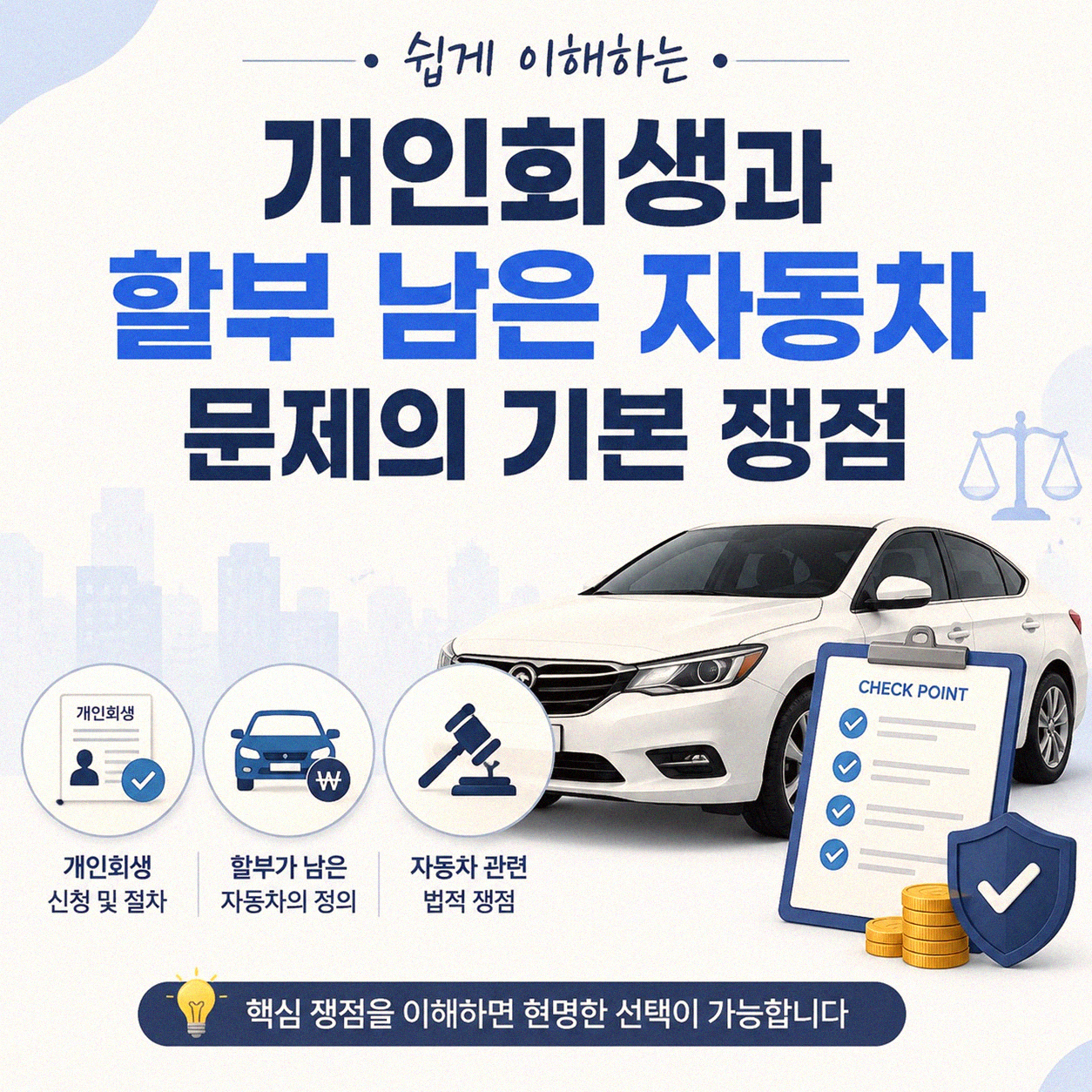 개인회생 신청할 때 할부 남은 자동차 문제, 어떻게 될까요