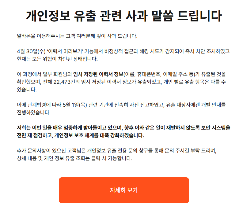 알바몬 개인정보 유출 관련 사과 말씀