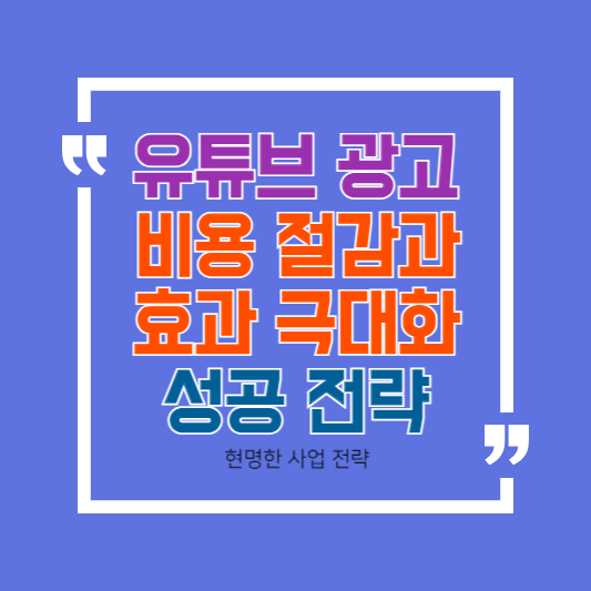 유튜브 광고 비용 절감과 효과 극대화 성공 전략