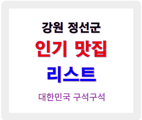 강원 정선 인기 맛집 업소