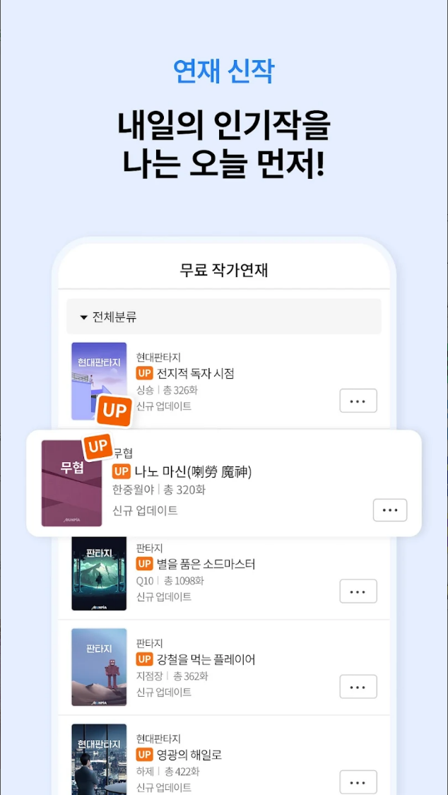 문피아, 웹소설의 유토피아, 무료 웹소설. 웹소설 애호가들을 위한 최고의 허브