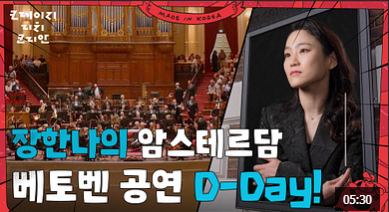 장한나 베토벤공연 D-DAY