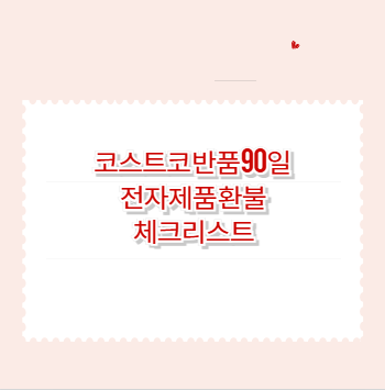 코스트코 반품 90일 전자제품 환불 체크리스트