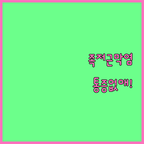 족저근막염 통증 줄이는 자세 교정 핵..