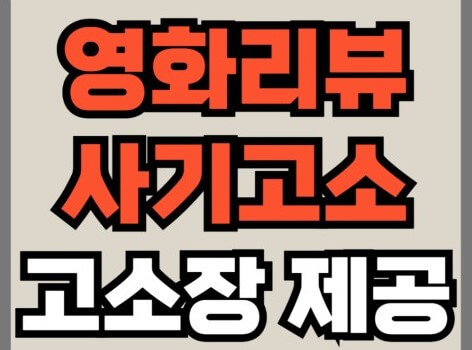 사기단 신고, 고소