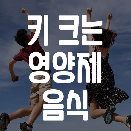 키 크는 영양제와 음식