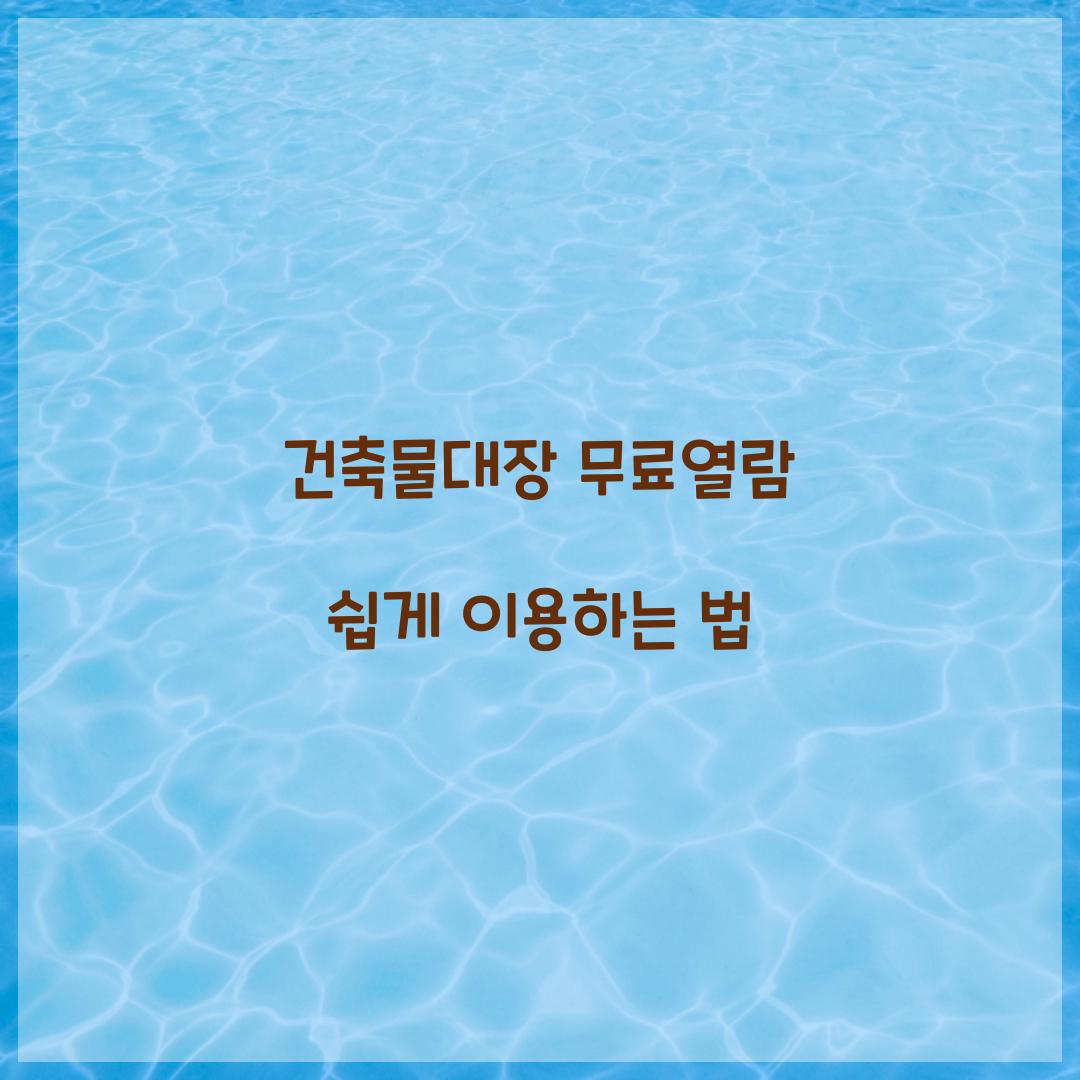 건축물대장 무료열람