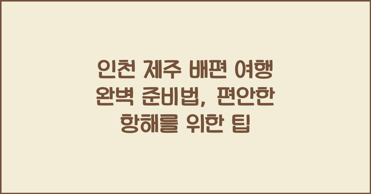 인천 제주 배편
