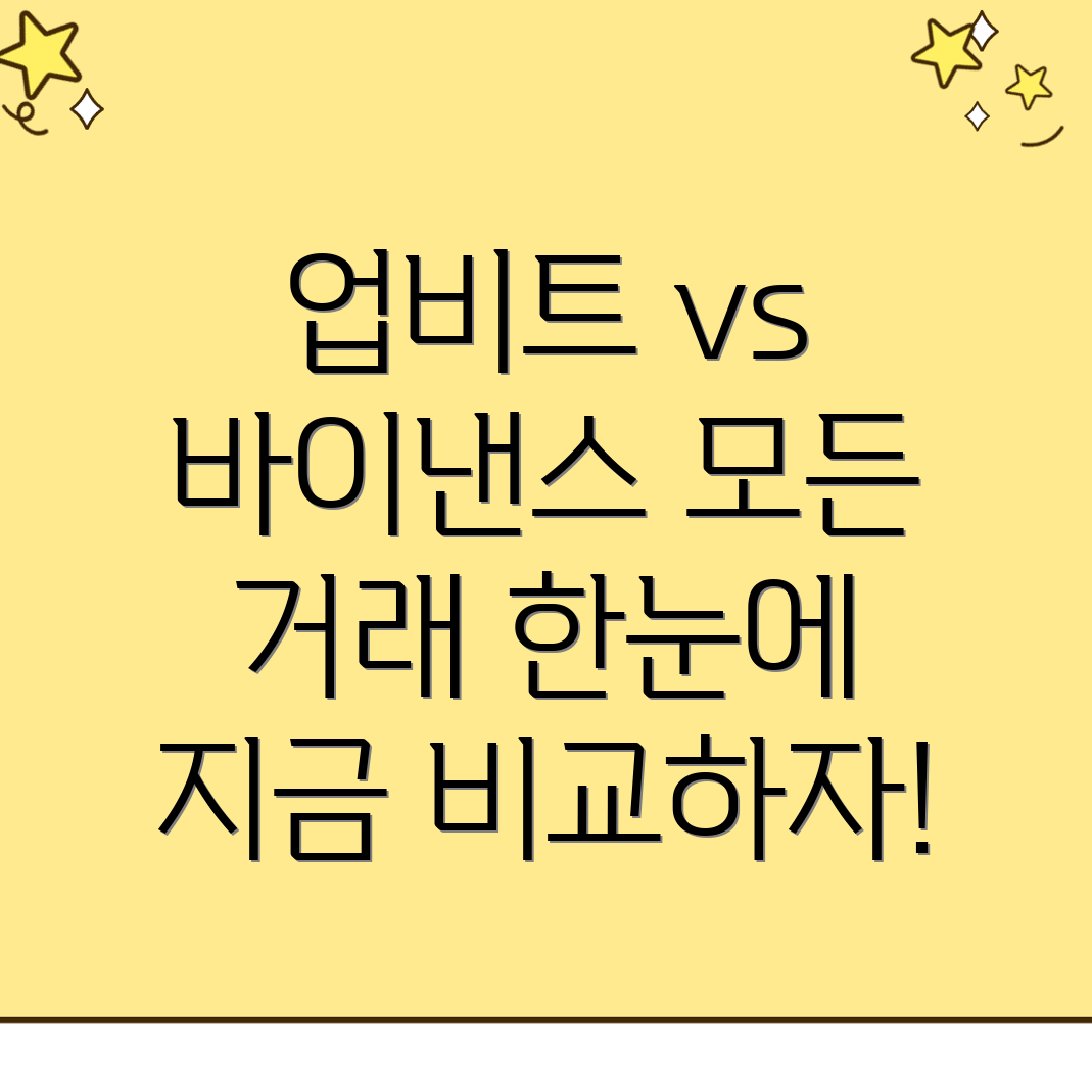 업비트와 바이낸스에서의 실수 피하기