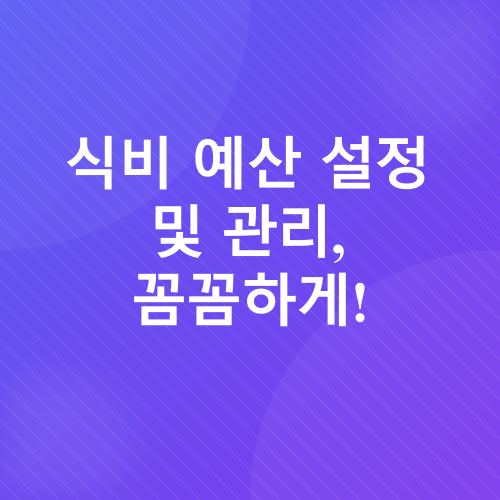 식비 절약_6