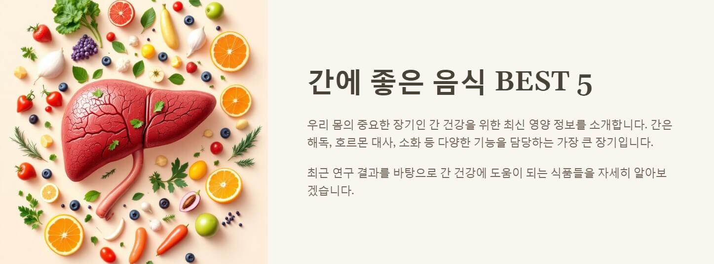 간에 좋은 음식