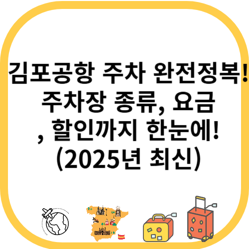 김포공항 주차 완전정복! 주차장 종류, 요금,&nbsp;할인까지 한눈에!(2025년 최신)