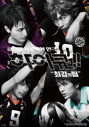 하이퍼 프로젝션 연극 하이큐!! 최강의 팀의 포스터