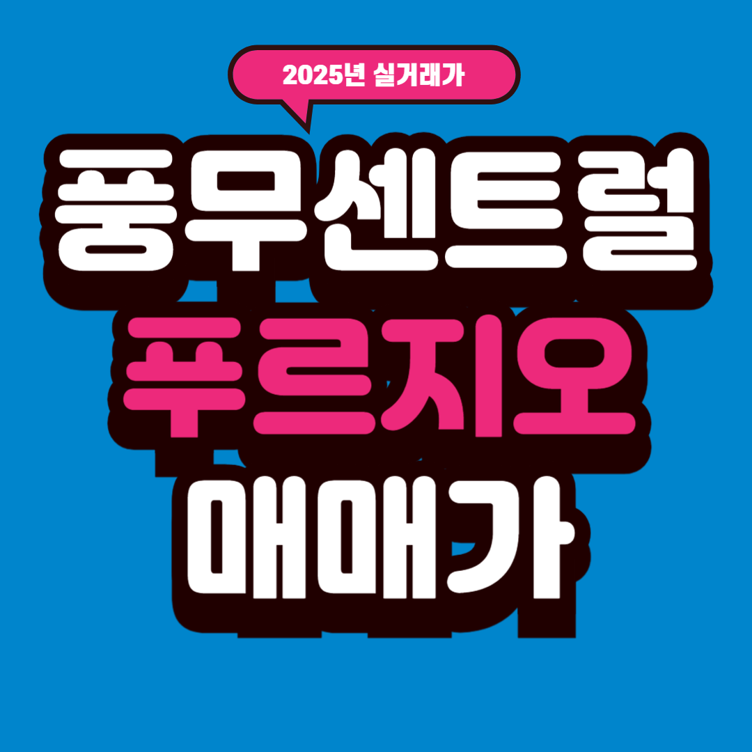 풍무센트럴푸르지오, 2025년 매매가 7억9천의 비결