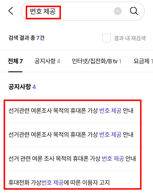 SKT 여론조사 차단 방법