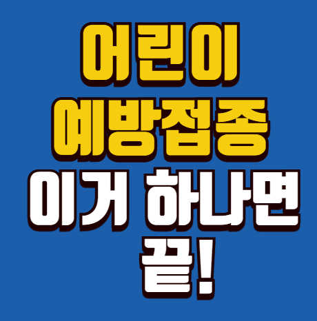 어린이 예방접종 이거 하나면 끝! 예방접종 시기, 조회, 증명서, 지정병원까지 정리한 안내 썸네일