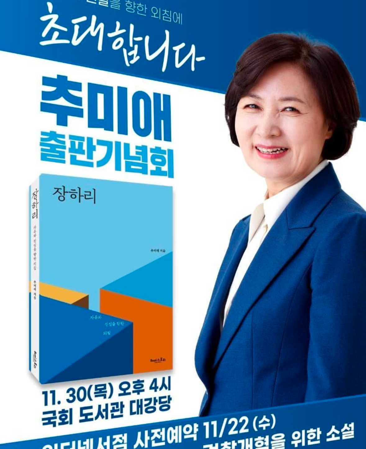 추미애 국회의원 6선